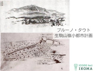 ブルーノ・タウト
生駒山嶺小都市計画
 