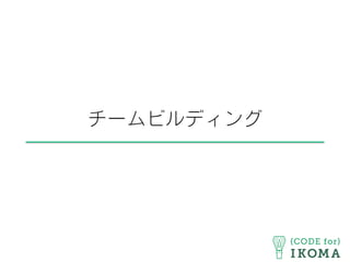 チームビルディング
 
