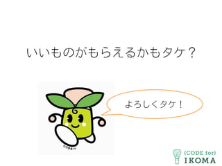 いいものがもらえるかもタケ？
よろしくタケ！
 