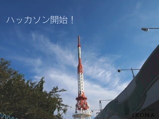 ハッカソン開始！
 