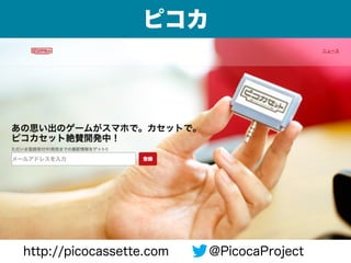 ピコカ
http://picocassette.com @PicocaProject
 