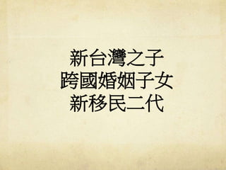 新台灣之子
跨國婚姻子女
新移民二代
 
