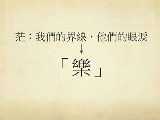 茫：我們的界線，他們的眼淚
↓
「樂」
 