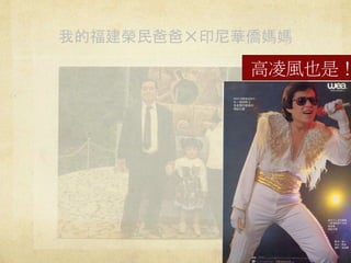 我的福建榮民爸爸✕印尼華僑媽媽
高凌風也是！
 