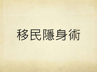 移民隱身術
 