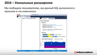 2016 – Уникальные расширения
Мы сообщаем пользователям, как данный SQL выполнялся в
прошлом и что изменилось
 