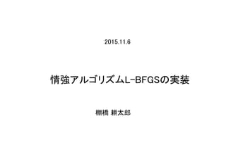 情強アルゴリズムL-BFGSの実装
棚橋 耕太郎
2015.11.6
 