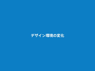 デザイン環境の変化
 