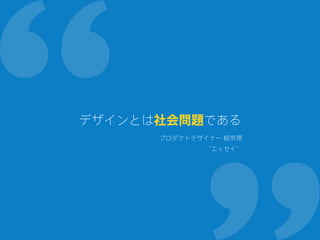 デザインとは社会問題である
プロダクトデザイナー 柳宗理
“エッセイ”
 