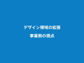 デザイン領域の拡張
事業側の視点
 
