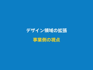 デザイン領域の拡張
事業側の視点
 