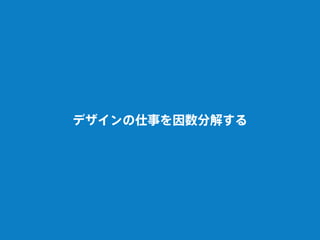 デザインの仕事を因数分解する
 