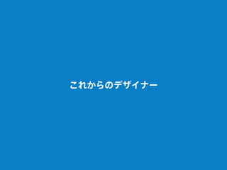 これからのデザイナー
 