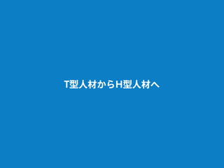 T型人材からH型人材へ
 