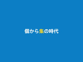 個から集の時代
 