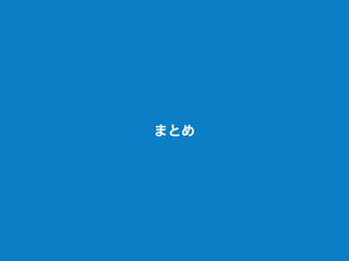 まとめ
 