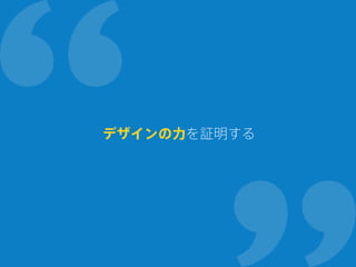 デザインの力を証明する
 