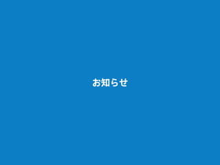 お知らせ
 