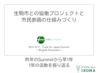 昨年のSummitから早1年
1年の活動を振り返る
 