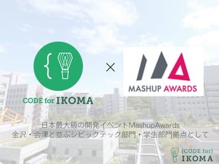 日本最大級の開発イベントMashupAwards
金沢・会津と並ぶシビックテック部門・学生部門拠点として
×
 