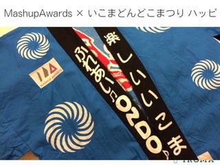 MashupAwards × いこまどんどこまつり ハッピ
 