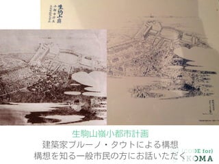 生駒山嶺小都市計画
建築家ブルーノ・タウトによる構想
構想を知る一般市民の方にお話いただく
 