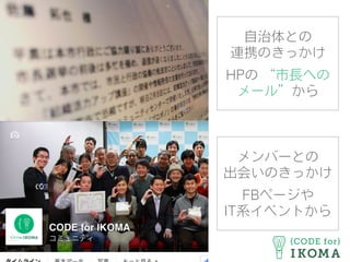 自治体との
連携のきっかけ
HPの “市長への
メール”から
メンバーとの
出会いのきっかけ
FBページや
IT系イベントから
 
