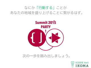 なにか「行動する」ことが
あなたの地域を盛り上げることに繋がるはず。
次の一歩を踏み出しましょう。
 