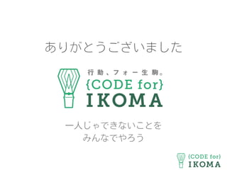ありがとうございました
一人じゃできないことを
みんなでやろう
 