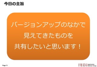 Page 11
今日の主旨
バージョンアップのなかで
見えてきたものを
共有したいと思います！
 