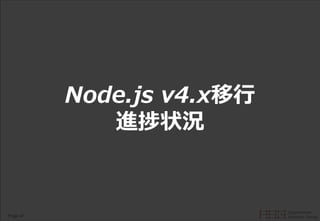 Page 41
Node.js v4.x移行
進捗状況
 