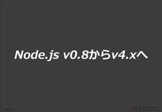 Page 6
Node.js v0.8からv4.xへ
 