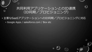 共同利用アプリケーションとのID連携
（ID同期／プロビジョニング）
• 主要なSaaSアプリケーションへのID同期／プロビジョニングに対応
• Google Apps / salesforce.com / Box etc
11
 