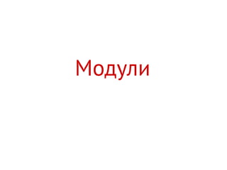 Модули
 