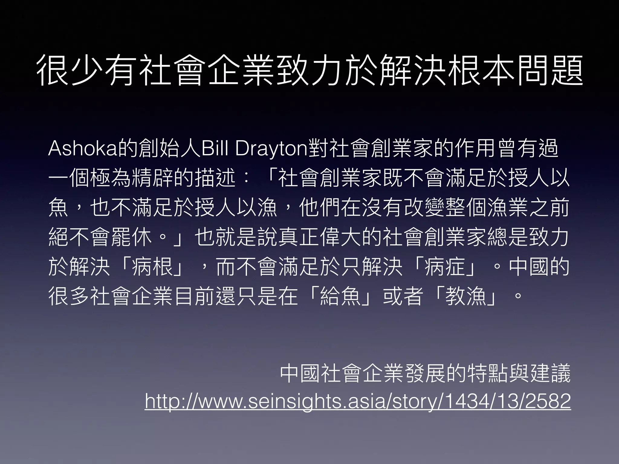 Ashoka Bill Drayton
http://www.seinsights.asia/story/1434/13/2582