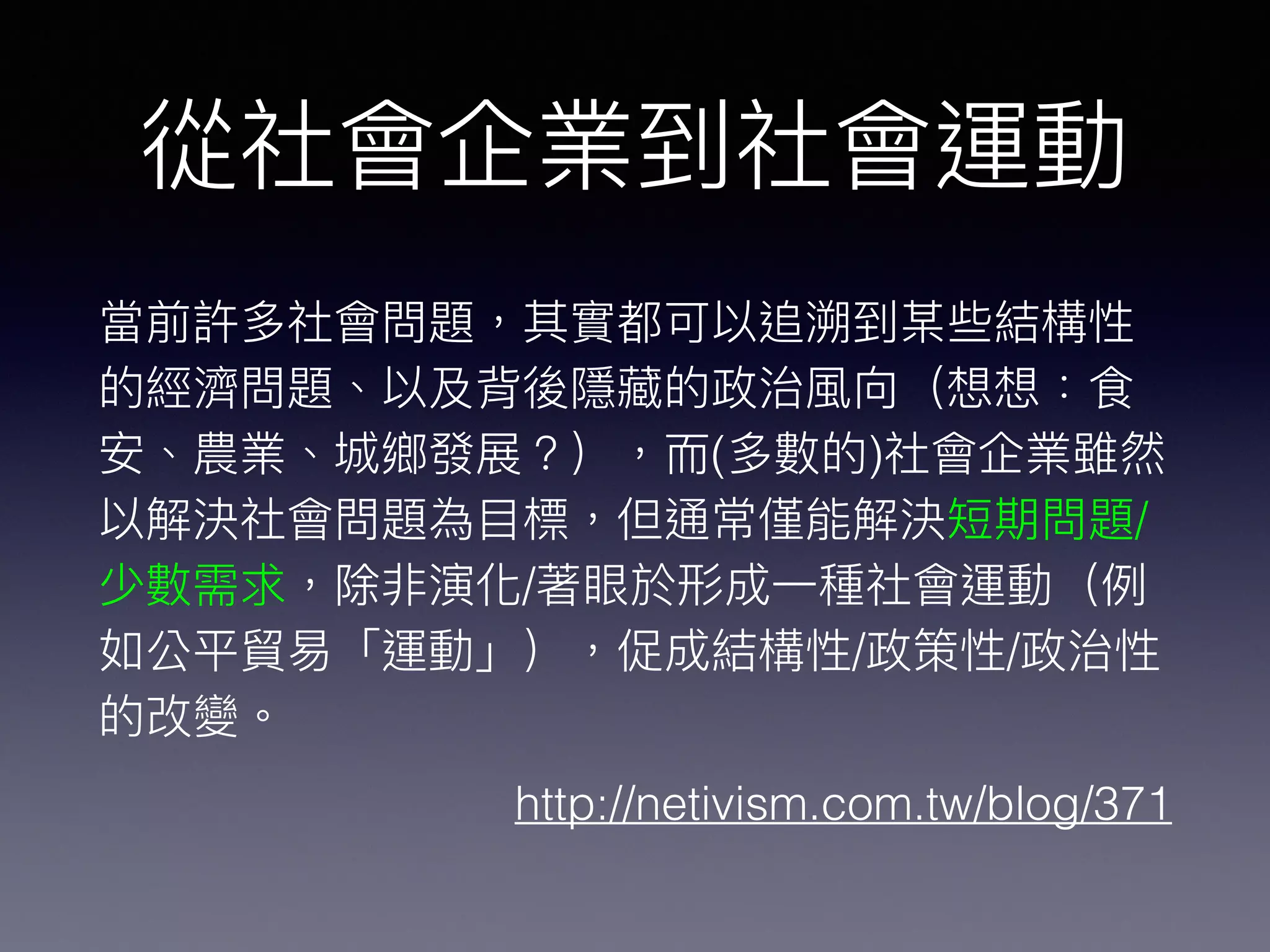 ( )
/
/
/ /
http://netivism.com.tw/blog/371