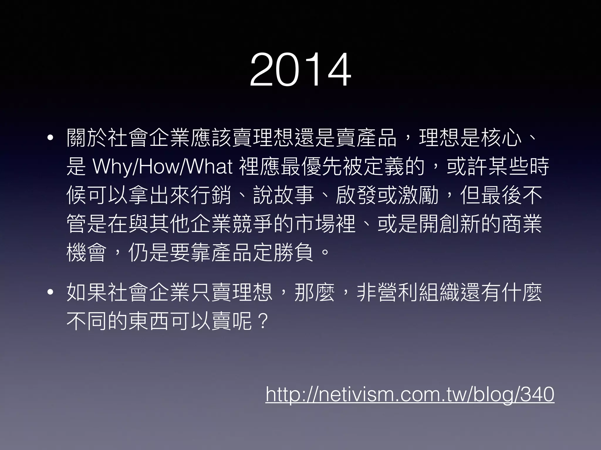 2014
•
Why/How/What
•
http://netivism.com.tw/blog/340