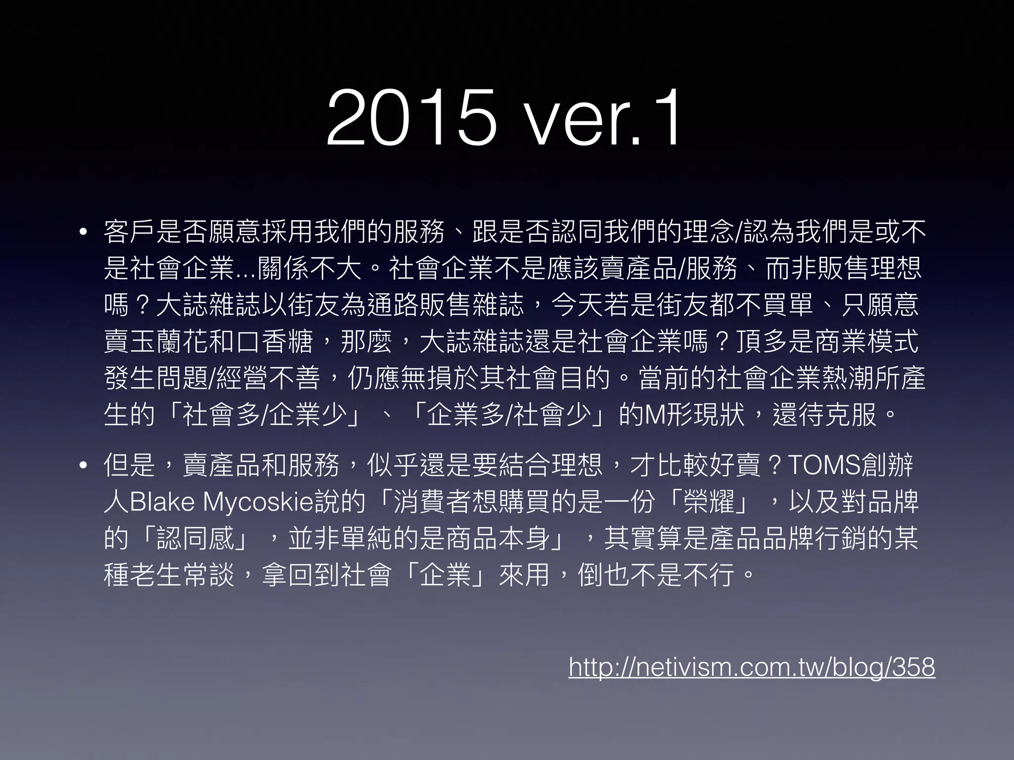 2015 ver.1
• /
... /
/
/ / M
• TOMS
Blake Mycoskie
http://netivism.com.tw/blog/358