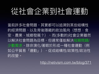 ( )
/
/
/ /
http://netivism.com.tw/blog/371
 