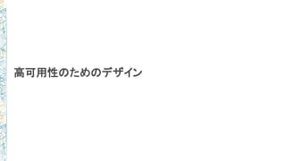 高可用性のためのデザイン
 