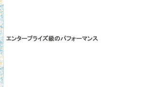 エンタープライズ級のパフォーマンス
 