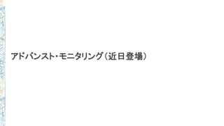 アドバンスト・モニタリング（近日登場）
 