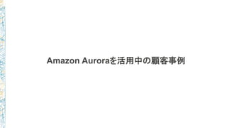 Amazon Auroraを活用中の顧客事例
 