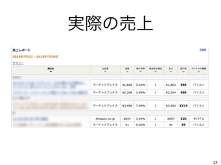 実際の売上
27
 