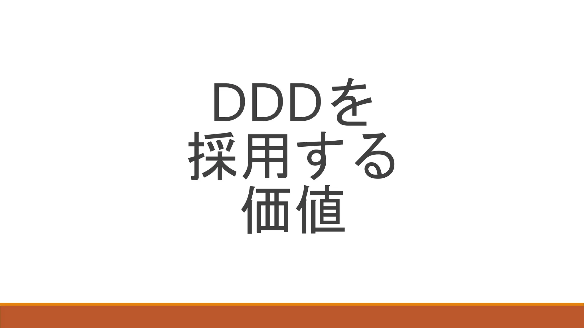 DDDを
採用する
価値
 