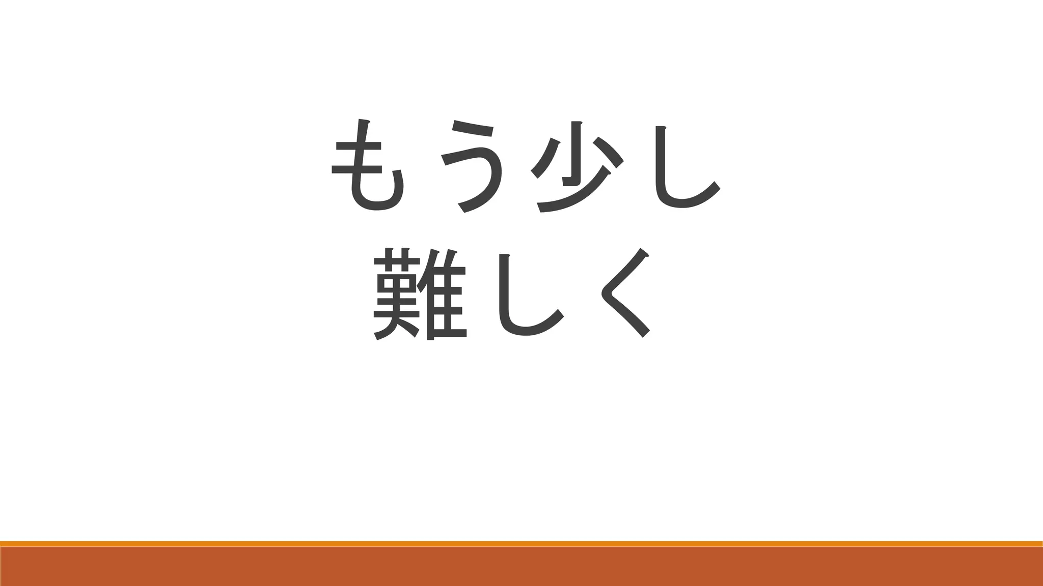 もう少し
難しく
 