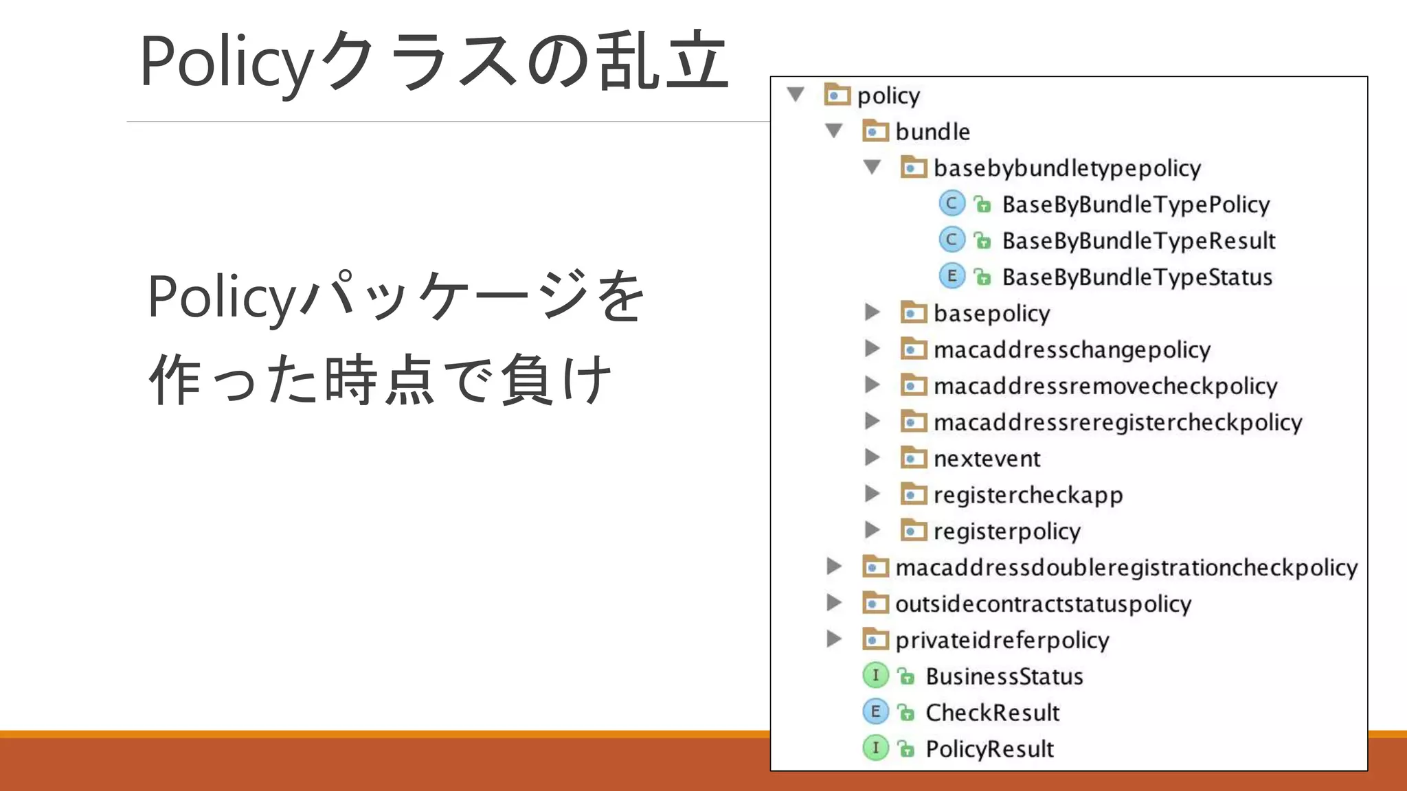 Policyクラスの乱立
Policyパッケージを
作った時点で負け
 