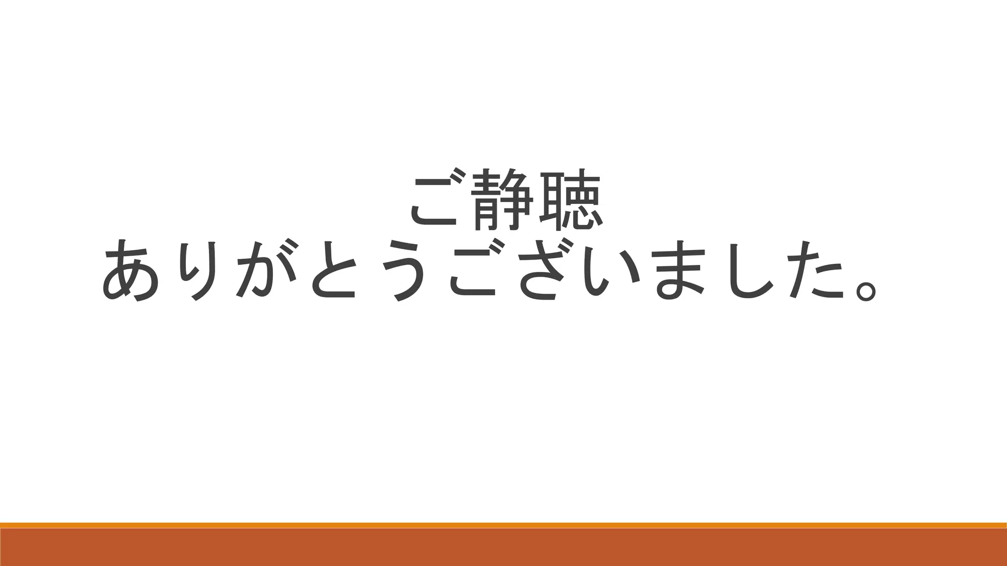 ご静聴
ありがとうございました。
 
