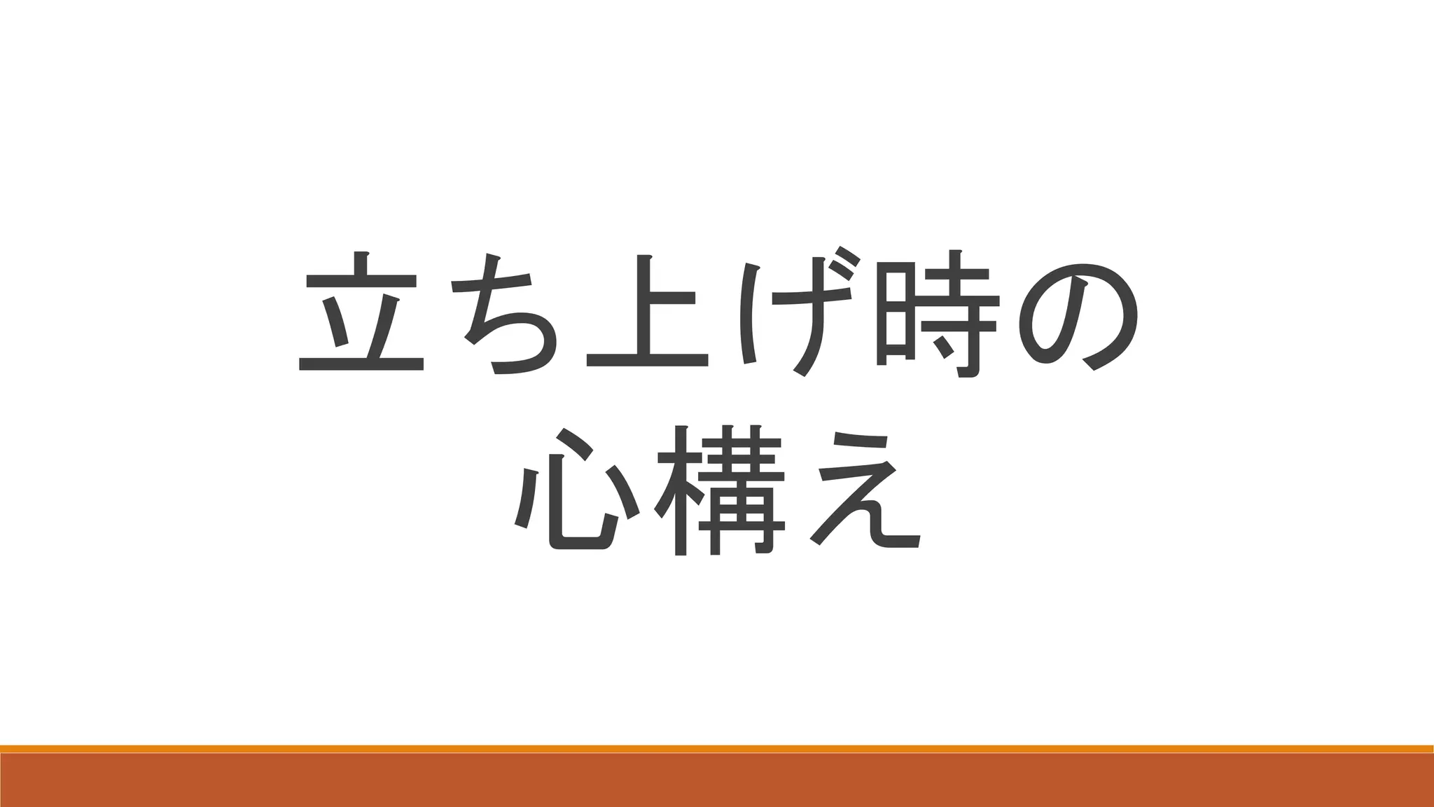 立ち上げ時の
心構え
 