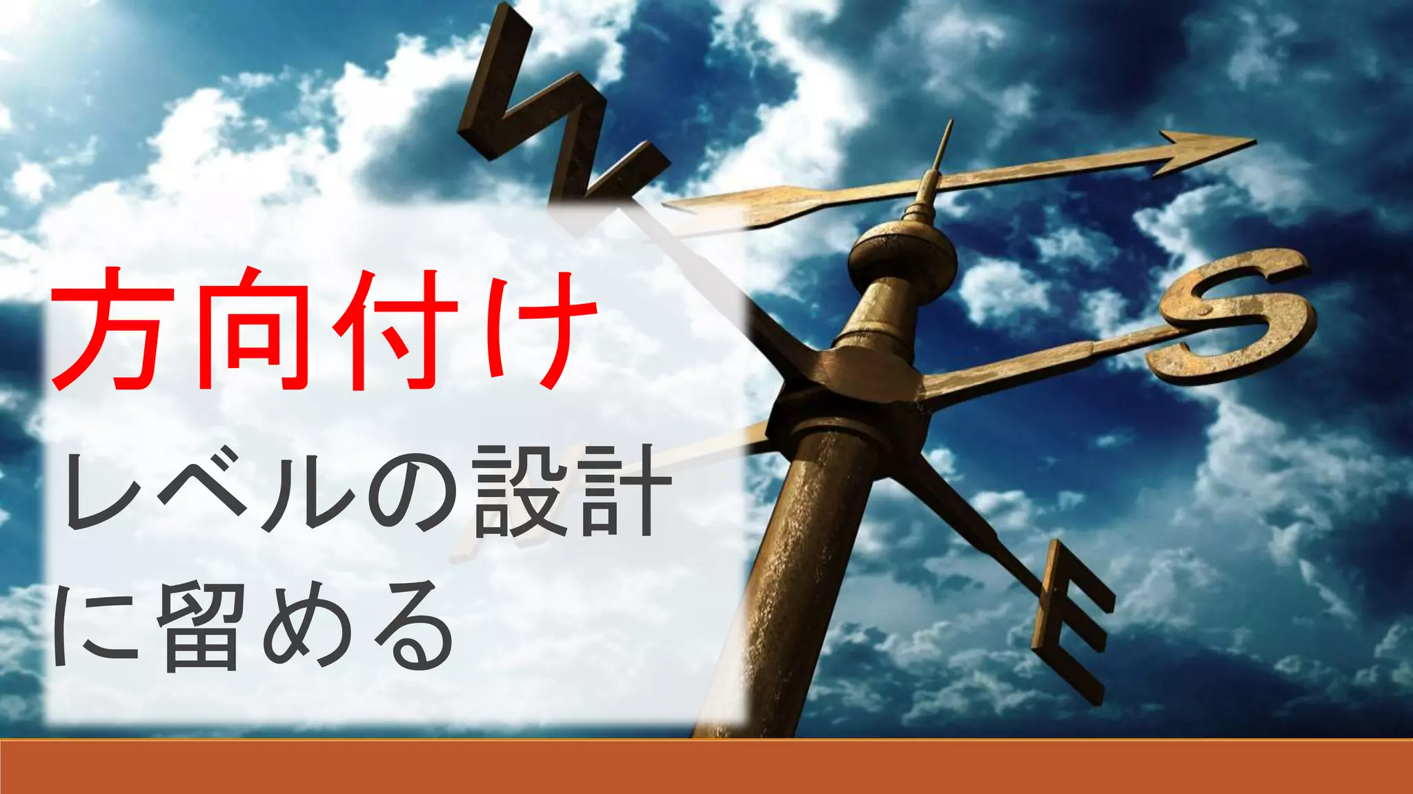開発初期は
わからない事
だらけ
方向付け
レベルの設計
に留める
 